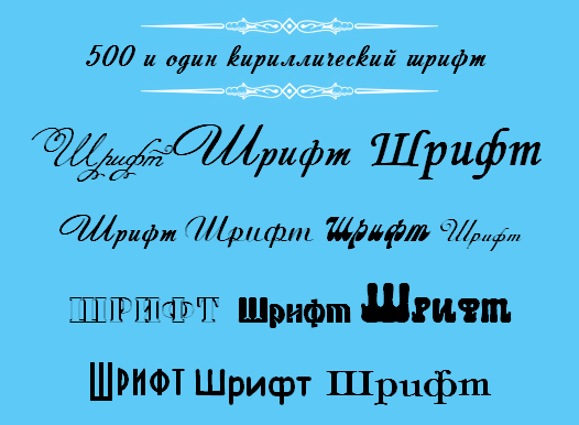 кириллический шрифт,  бесплатные шрифты, скачать